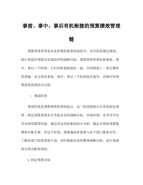 事前、事中、事后有机衔接的预算绩效管理链