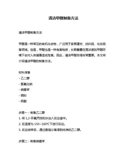 清洁甲醛制备方法