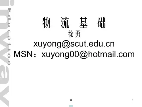《物流基础讲义》PPT课件