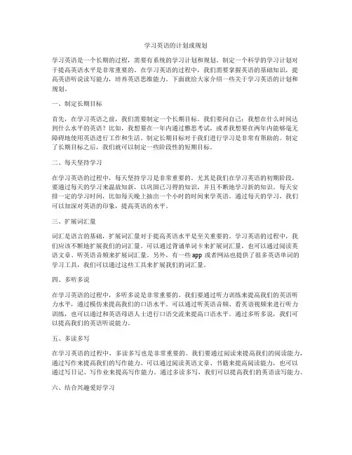 学习英语的计划或规划