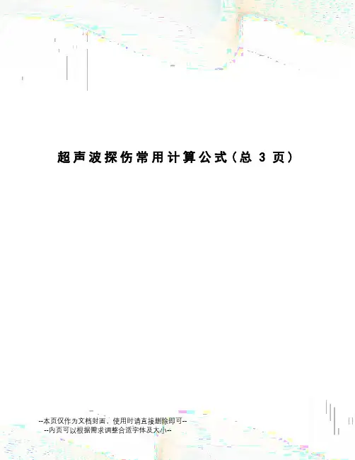 超声波探伤常用计算公式