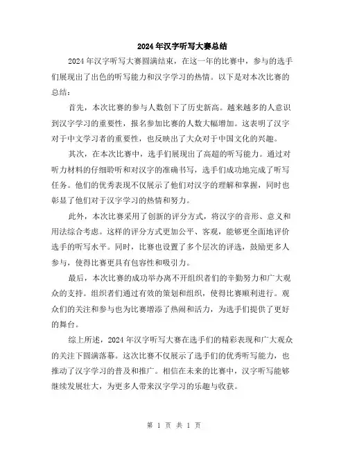 2024年汉字听写大赛总结