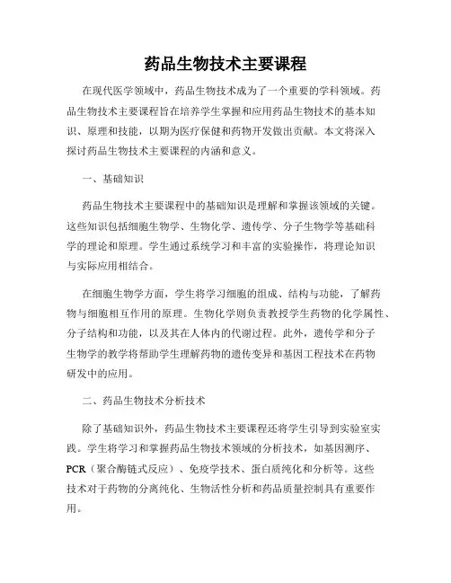 药品生物技术主要课程
