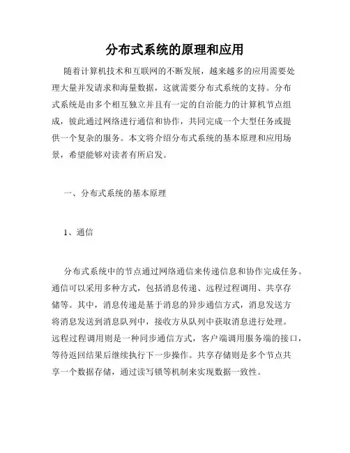 分布式系统的原理和应用