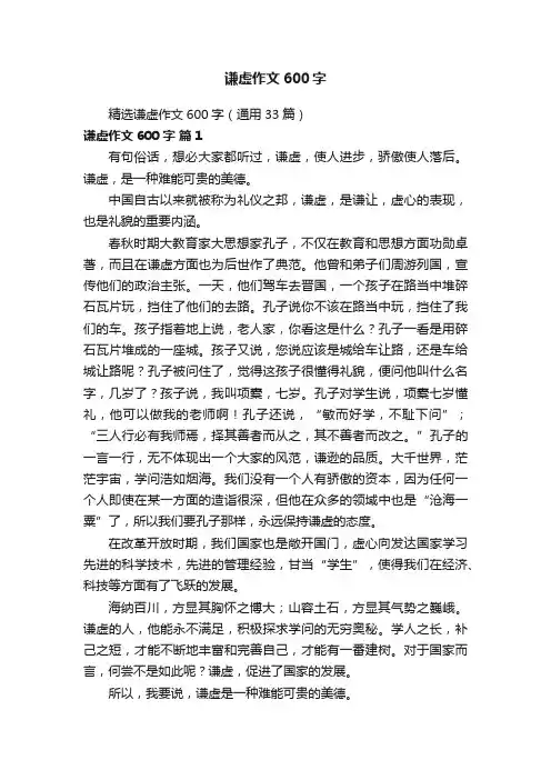 精选谦虚作文600字（通用33篇）