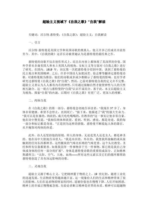 超验主义视域下《自我之歌》“自我”解读