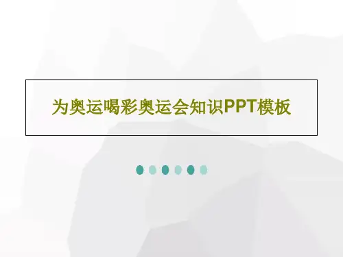 为奥运喝彩奥运会知识PPT模板共25页