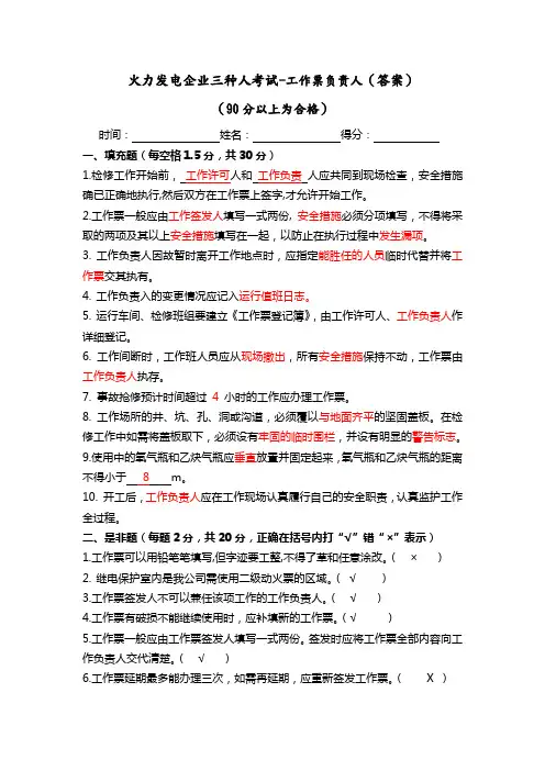 2020年三种人考试卷之工作票负责人(带答案)
