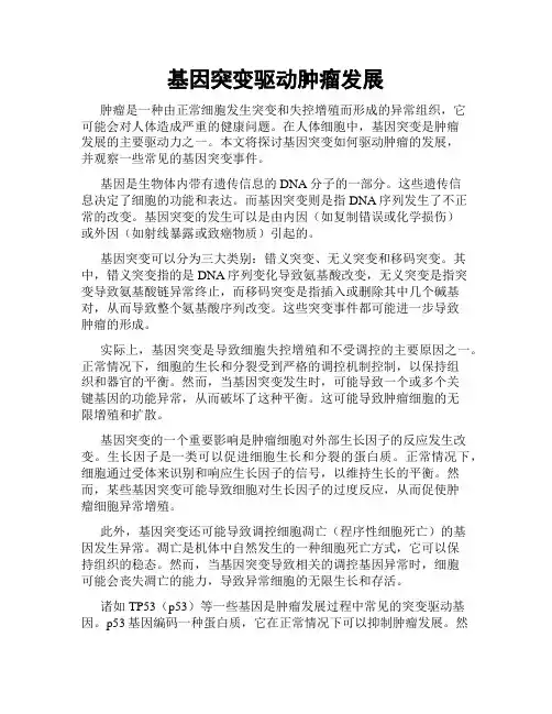 基因突变驱动肿瘤发展
