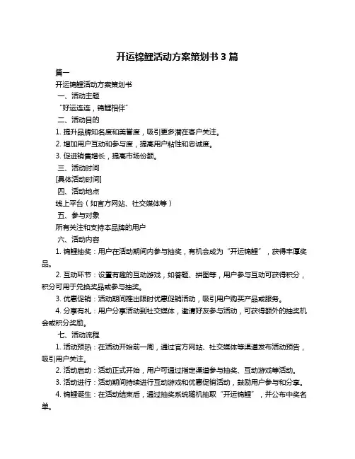 开运锦鲤活动方案策划书3篇