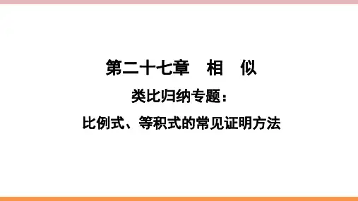 初中数学中考类比归纳专题：比例式、等积式的常见证明方法