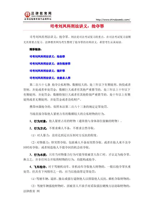 司考刘凤科刑法讲义：抢夺罪