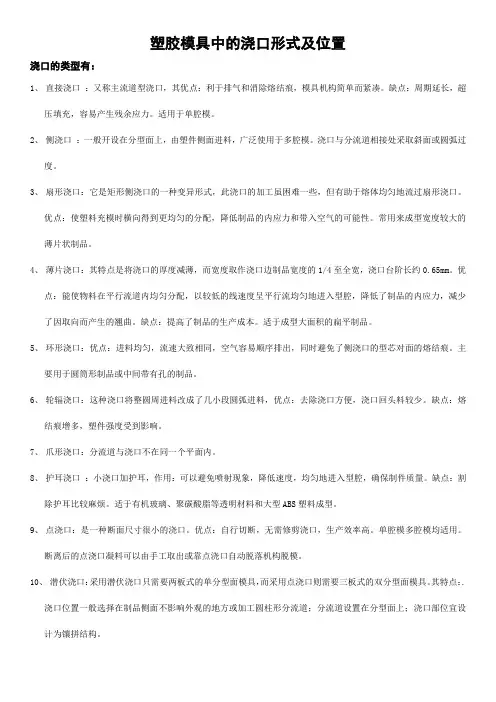 塑胶模具中的浇口形式及位置
