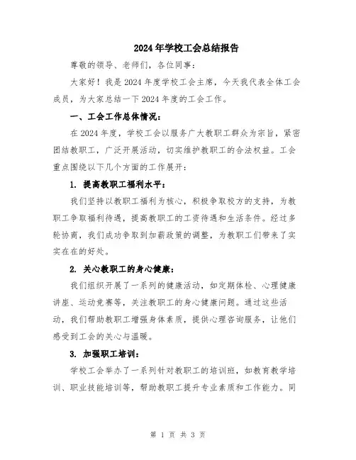 2024年学校工会总结报告