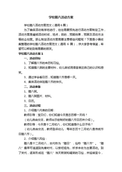 学校腊八活动方案范文（通用6篇）
