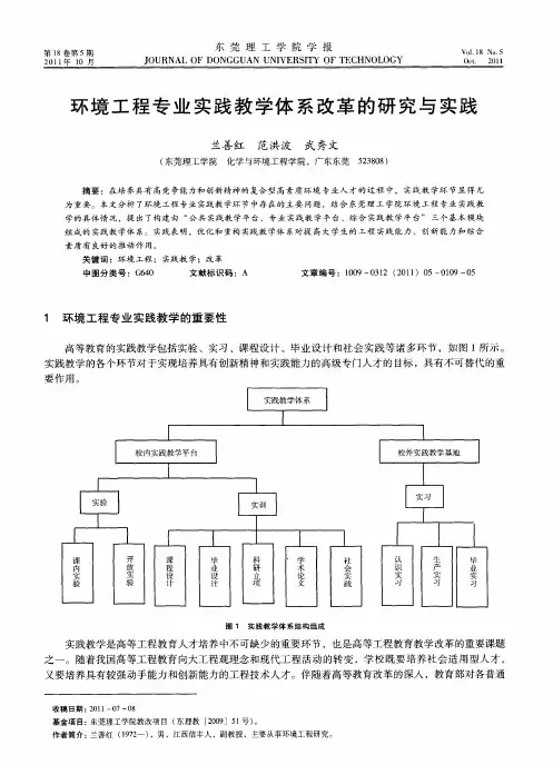 环境工程专业实践教学体系改革的研究与实践