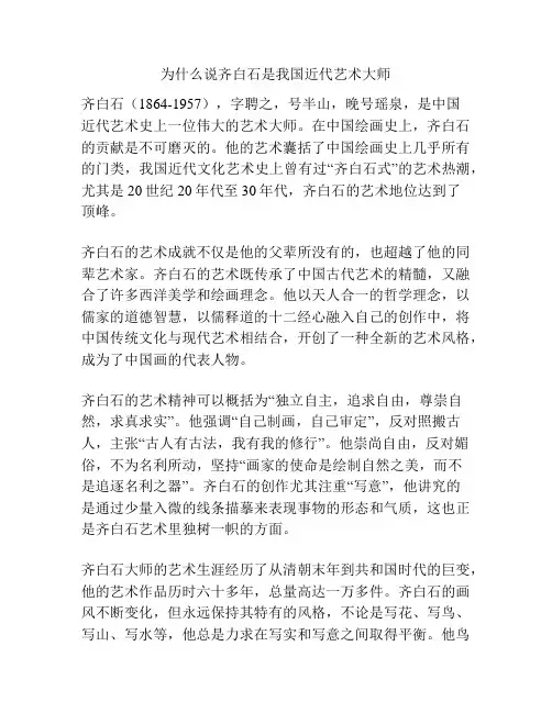 为什么说齐白石是我国近代艺术大师