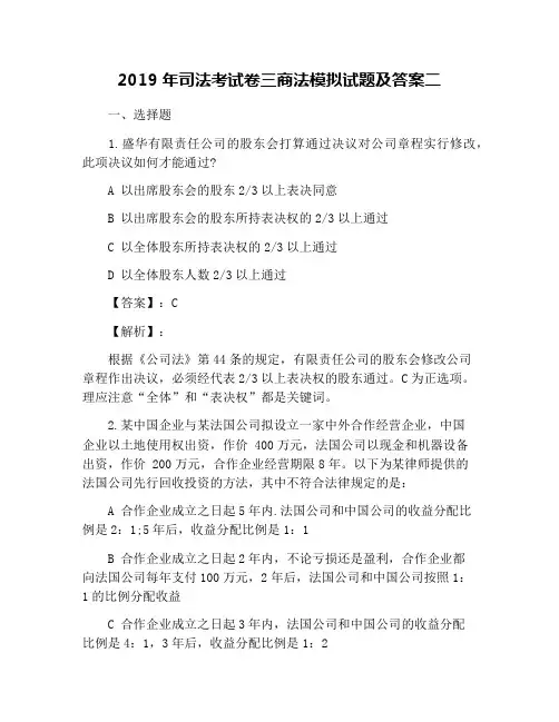 2019年司法考试卷三商法模拟试题及答案二