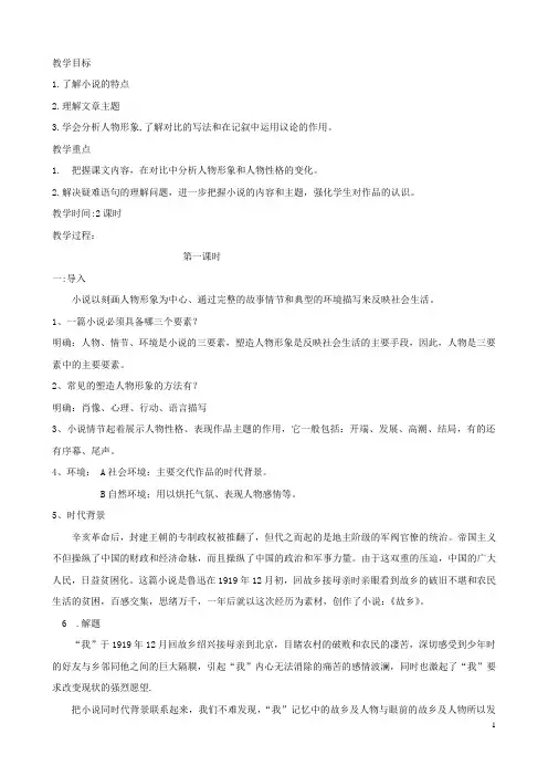八年级语文上册第1课《故乡》教案冀教版