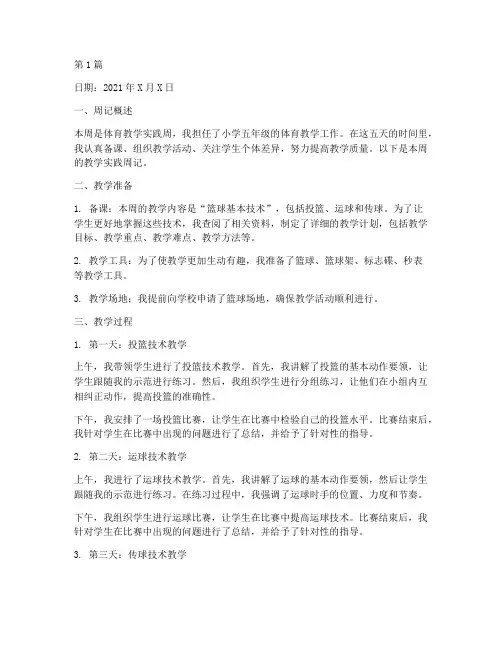 体育教学实践周记(3篇)