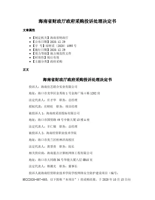 海南省财政厅政府采购投诉处理决定书