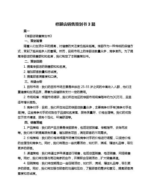 修脚店销售策划书3篇