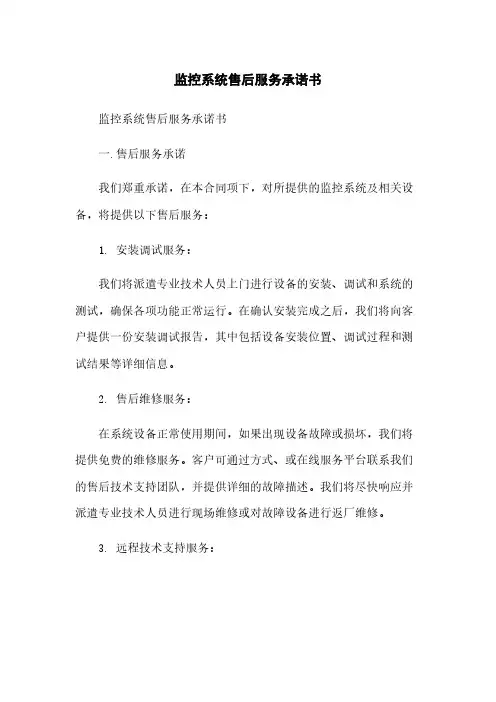 监控系统售后服务承诺书