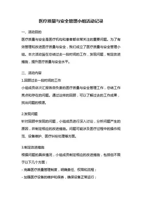 医疗质量与安全管理小组活动记录