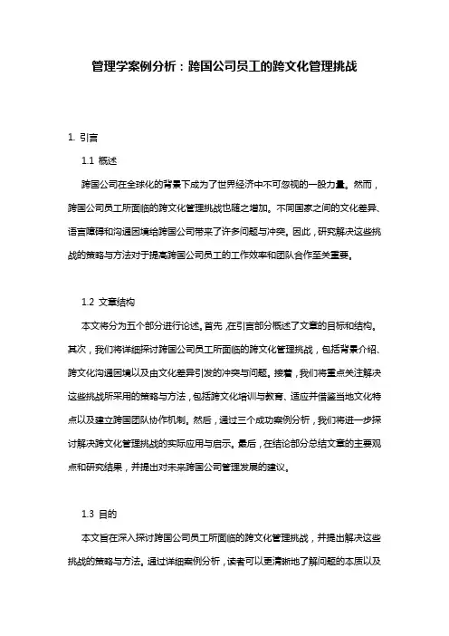 管理学案例分析：跨国公司员工的跨文化管理挑战