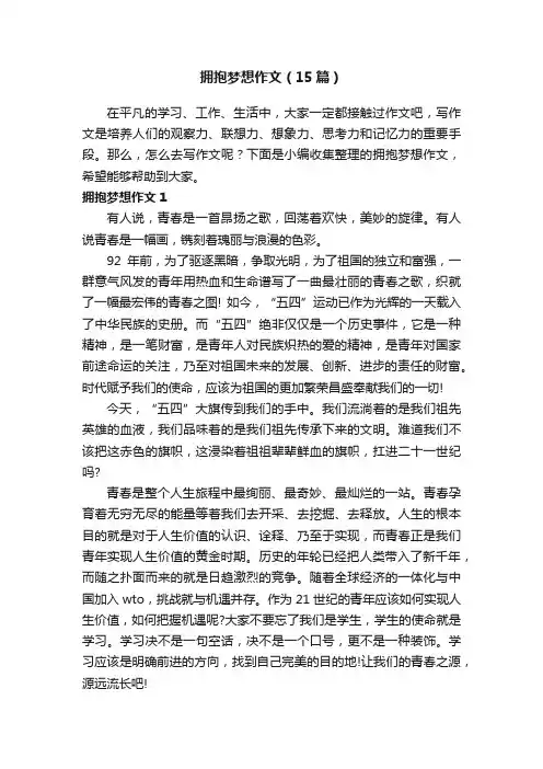 拥抱梦想作文（15篇）