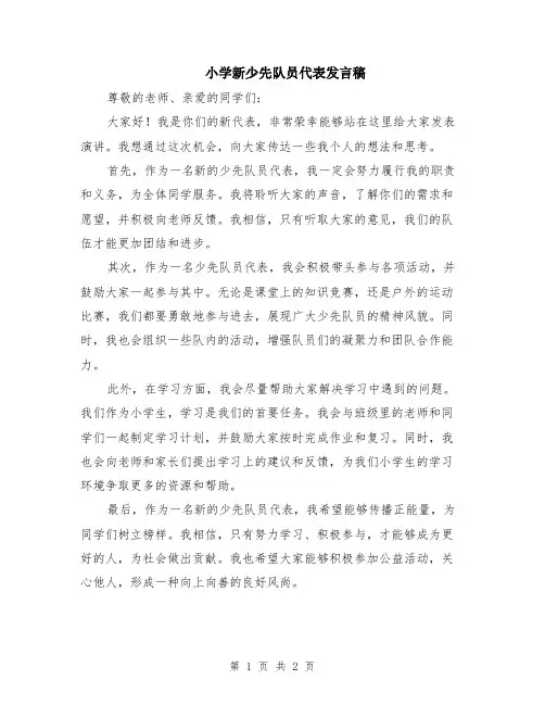 小学新少先队员代表发言稿