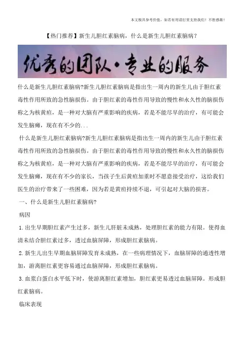 【热门推荐】新生儿胆红素脑病,什么是新生儿胆红素脑病？