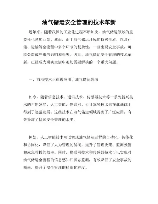 油气储运安全管理的技术革新