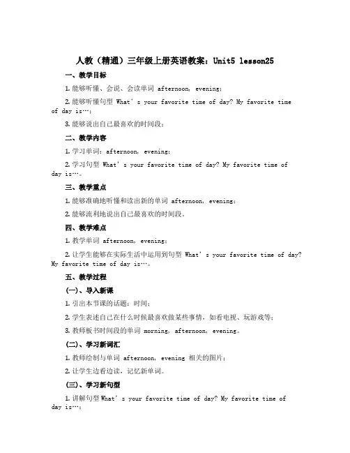 人教(精通)三年级上册英语教案：Unit5 lesson25
