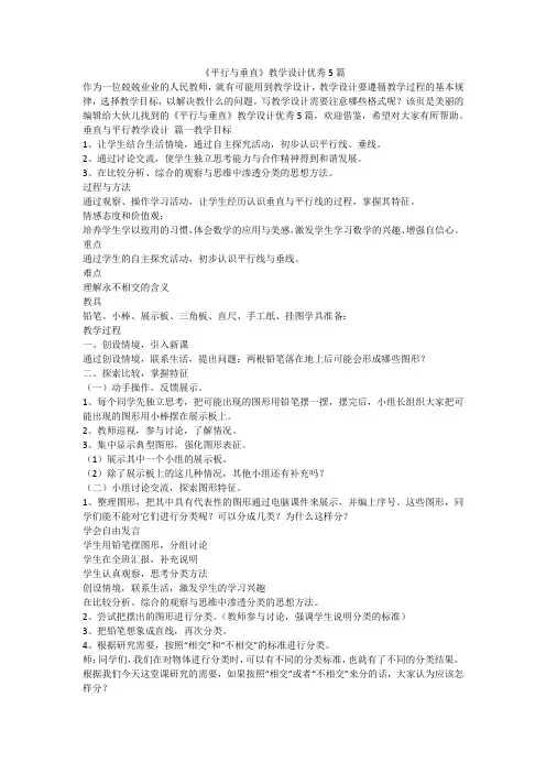 2023最新-《平行与垂直》教学设计优秀5篇