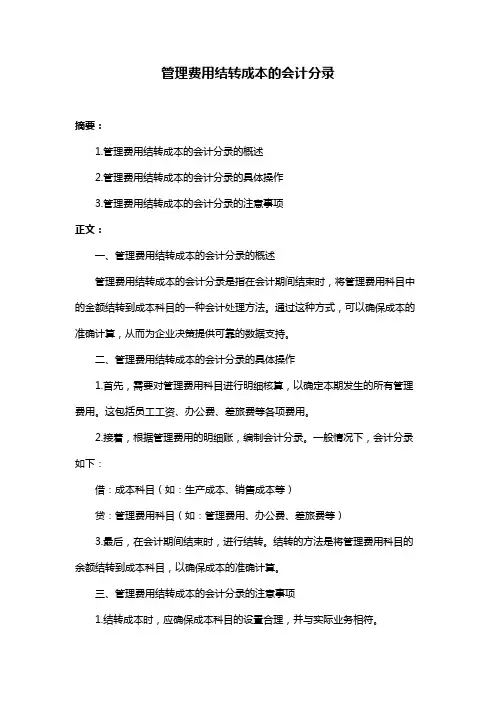 管理费用结转成本的会计分录