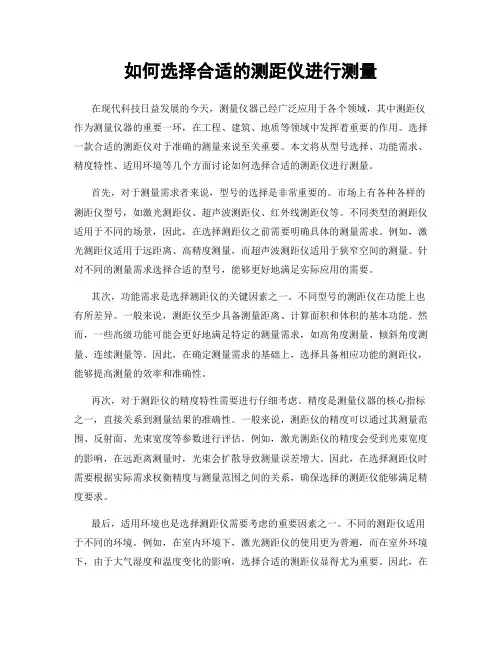 如何选择合适的测距仪进行测量