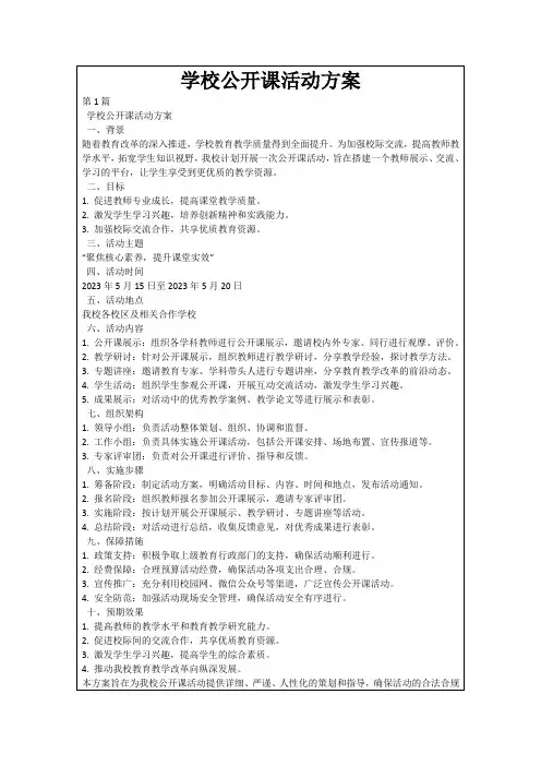 学校公开课活动方案