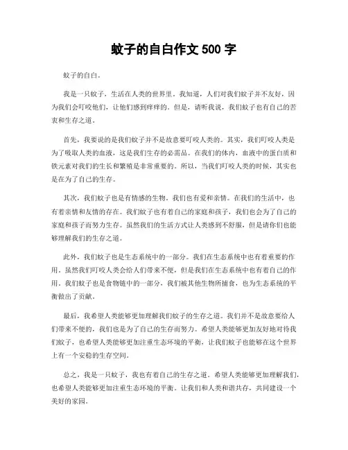 蚊子的自白作文500字