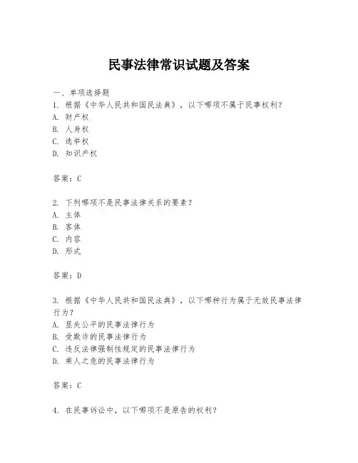 民事法律常识试题及答案