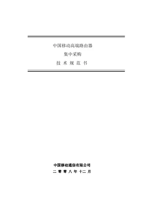 A228中国移动拓展资料-第三部分 高端路由器技术规范书