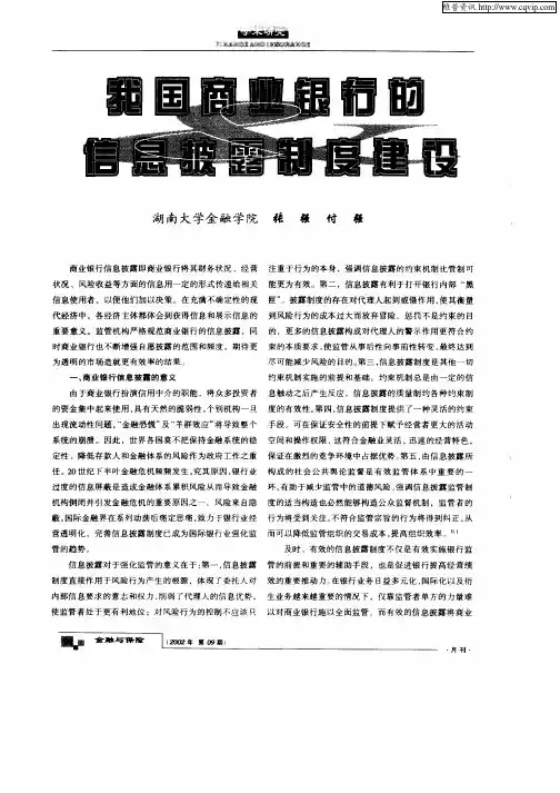 我国商业银行的信息披露制度建设