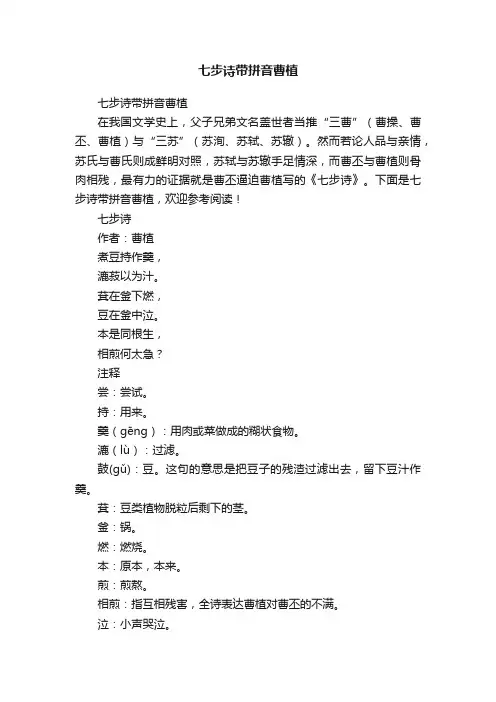 七步诗带拼音曹植