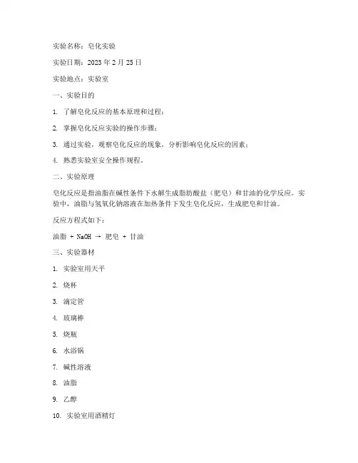 皂化实验实验报告