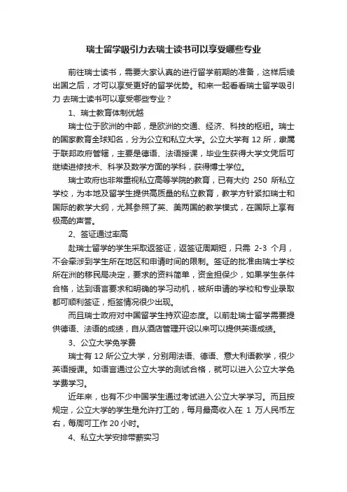 瑞士留学吸引力去瑞士读书可以享受哪些专业
