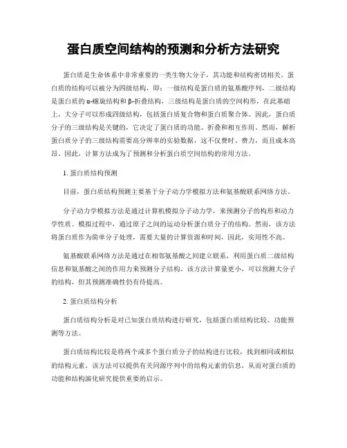 蛋白质空间结构的预测和分析方法研究