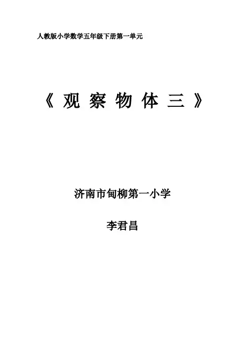 观察物体(三)教学设计