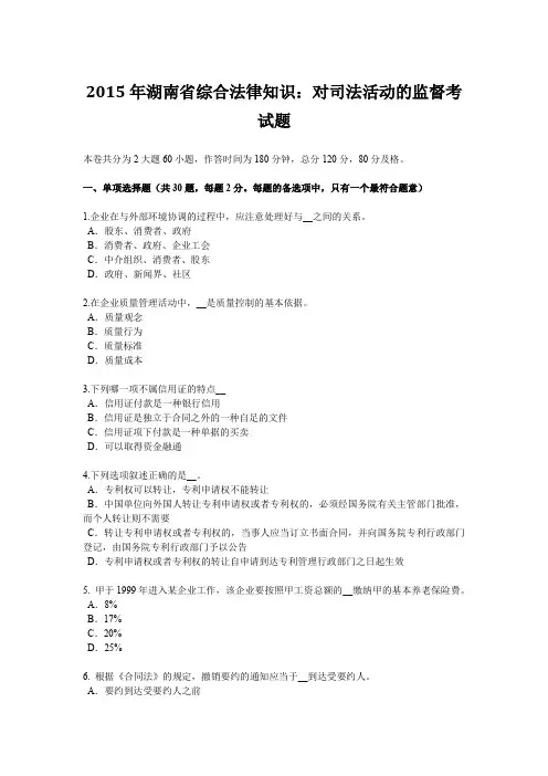 2015年湖南省综合法律知识：对司法活动的监督考试题