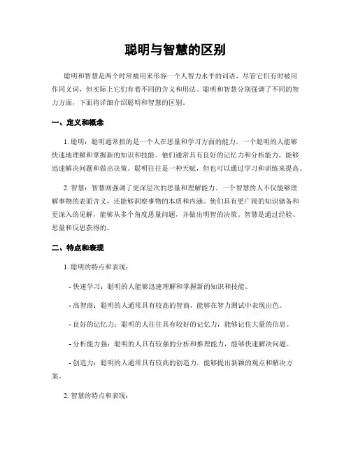 聪明与智慧的区别
