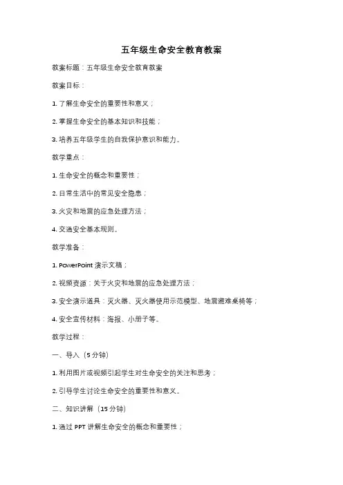 五年级生命安全教育教案